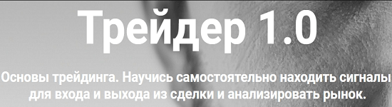 [Артем Назаров] Трейдер 1.0 (2020)