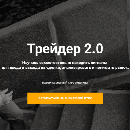 [Артем Назаров] Трейдер 2.0 (2020)