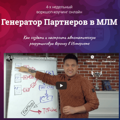 [Артем Нестеренко] Генератор партнеров в МЛМ (2019)