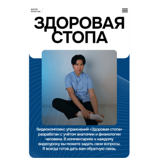 [Артем Пак] Здоровая стопа (2025)