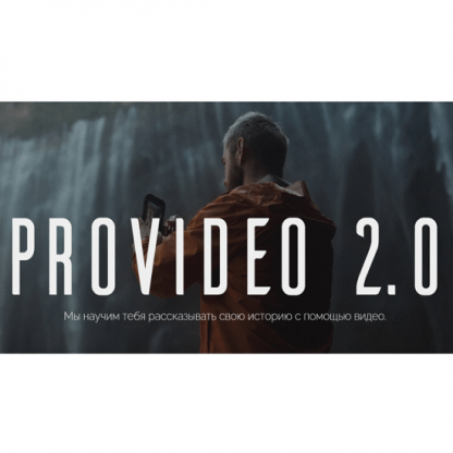 [Артем Ронин] ProVideo 2.0 (2024)