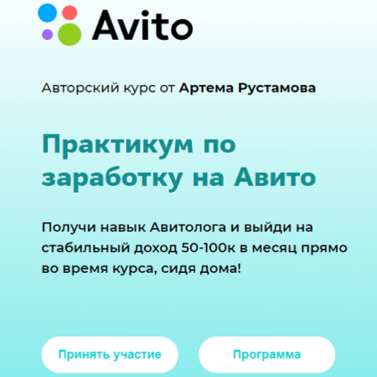 [Артем Рустамов] Практикум по заработку на Авито (2020)