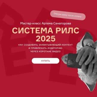 [Артем Сенаторов] Cистема reels (2025)