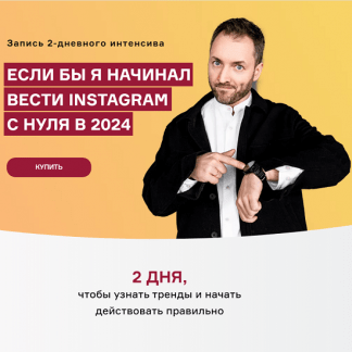 [Артем Сенаторов] Интенсив по Reels (март 2024)