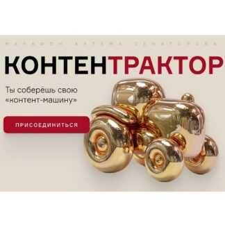 [Артем Сенаторов] КонтентТрактор (2025) [Тариф Стандарт]