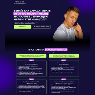 [Артем Слабун] Как зарабатывать от 70–100 тысяч рублей в месяц на YouTube с помощью нейросетей и ИИ-услуг (2025)