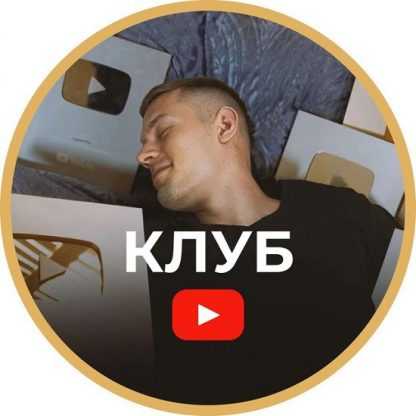 [Артем Слабун] Клуб по YouTube (подписка август-сентябрь 2025)