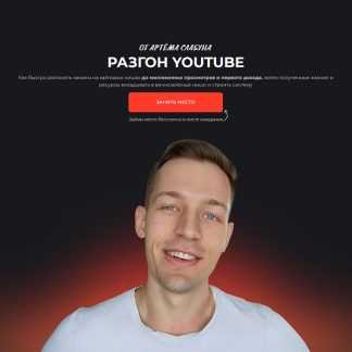 [Артем Слабун] Разгон YouTube (2025)