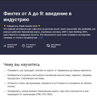 [Артем Смирнов] Финтех от А до Я введение в индустрию (2025) [Stepik]