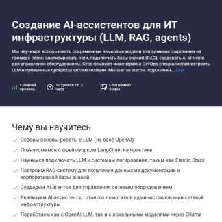 [Артем Уткин] Создание AI‑ассистентов для ИТ инфраструктуры (LLM, RAG, agents) (2026) [Stepik]