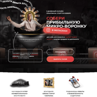 [Артемий Сердитов] Собери прибыльную микро-воронку в Instagram. 5-дневный практикум (2021)