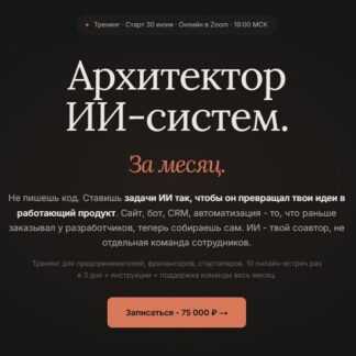 [Артемий Миллер] Архитектор ИИ-систем за месяц (июнь 2026) [СмыслоКод]