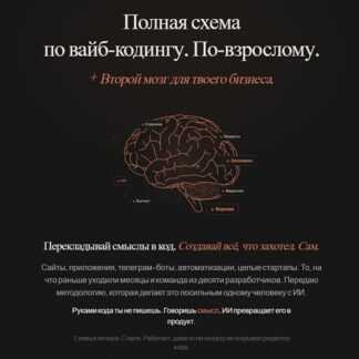 [Артемий Миллер] Полная схема вайб‑кодинга с нуля + Второй мозг для твоего бизнеса (2026)