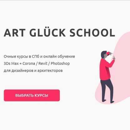 [Artgluck School] Летний мега онлайн марафон по Revit Photoshop 3Ds Max + Corona (2019)