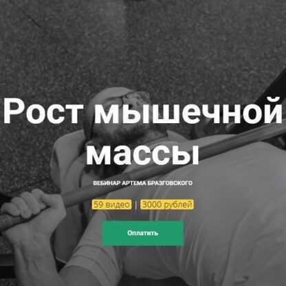 [Артём Бразговский] Рост мышечной массы (2019)