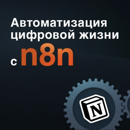 [Артём Дзюба] Интерактивный курс по автоматизации с n8n (2022)