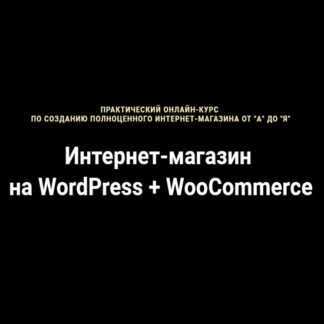 [Артём Исламов] Интернет-магазин на WordPress + WooCommerce (2019)