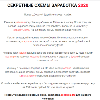 [Артём Кузнецов] Секретные схемы заработка (2020)