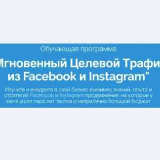 [Артём Мазур] Мгновенный целевой трафик из Facebook и Instagram (Выжимка) (2017)