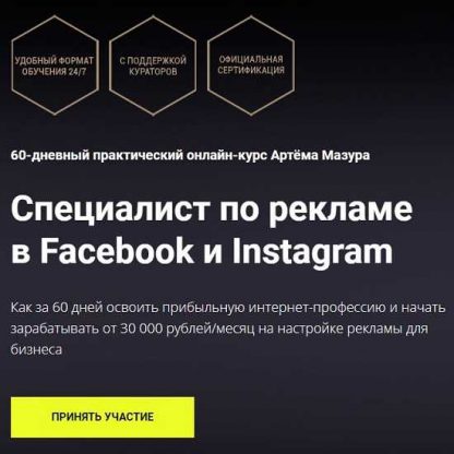 [Артём Мазур] Специалист по рекламе в Facebook и Instagram (2020) [Пакет Начинающий]