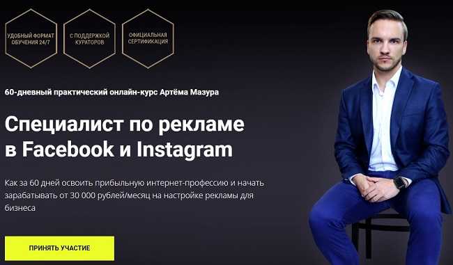 [Артём Мазур] Специалист по рекламе в Facebook и Instagram (2020)