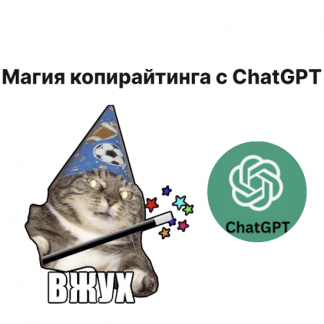 [Артём Николаев] Магия копирайтинга с ChatGPT (2023)