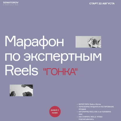 [Артём Сенаторов] Гонка. Марафон по экспертным Reels (2022)