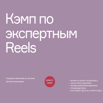 [Артём Сенаторов] Кэмп по экспертным Reels (2022)