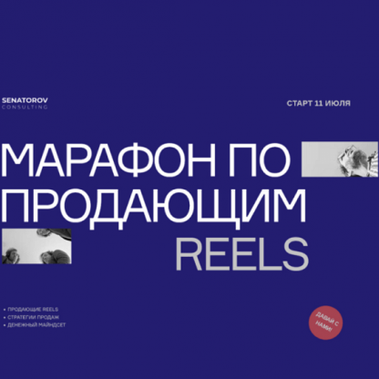 [Артём Сенаторов] Марафон по продающим Reels (2022)