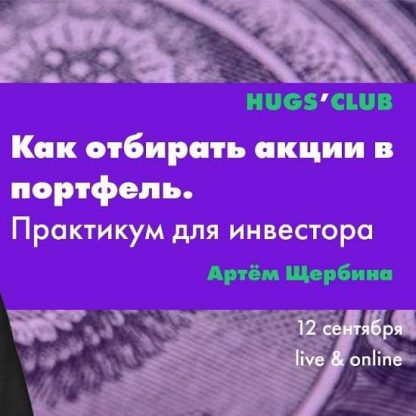 [Артём Щербина] Как отбирать акции в портфель. Практикум для инвестора (2019)