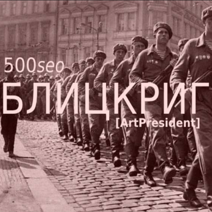 [ArtPresident] 500seoБЛИЦКРИГ Ни шагу назад! Продвигай сайты ссылками как seo спецназ! Рунет, Укрнет, BY, KZ (2020)