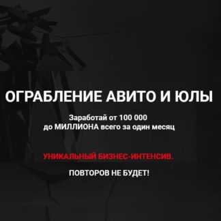 [Артур Абдуллин] Ограбление Авито и Юлы (2020)