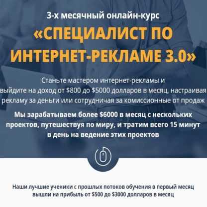 [Артур Грант] Специалист по интернет рекламе 3.0