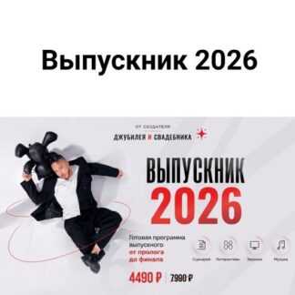 [Артур Хамитов] Выпускник 2026. Сценарный сборник для ведущих выпускных