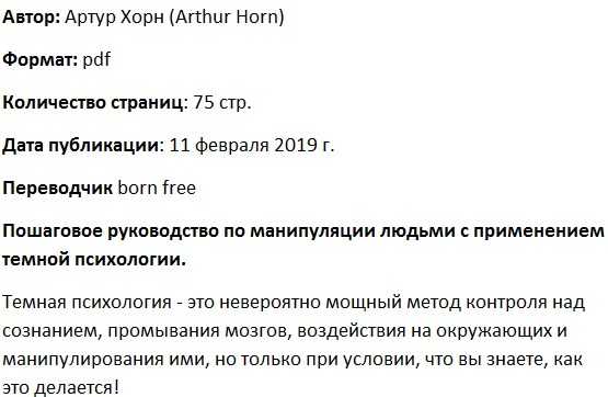 [Артур Хорн] Манипуляция контроль и управление людьми с помощью темной психологии (2019)