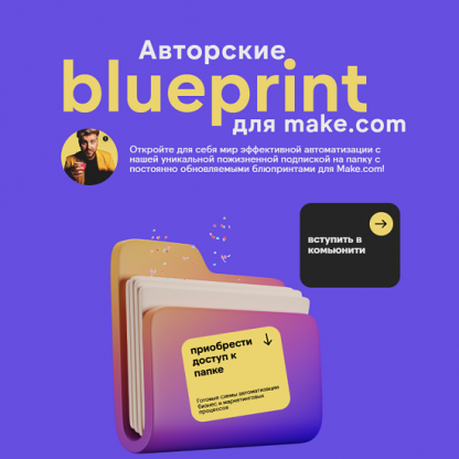 [Артур Хорошев] Авторские blueprint для make.com (2024)