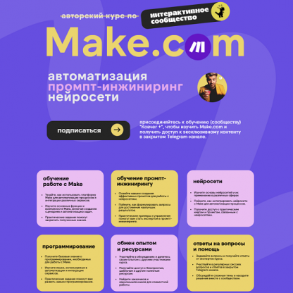 [Артур Хорошев] Make.com автоматизация промпт-инжиниринг нейросети (декабрь 2024)