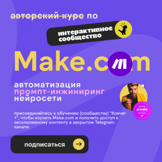[Артур Хорошев] Make.com автоматизация промпт-инжиниринг нейросети (июль 2025)