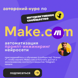 [Артур Хорошев] Make.com автоматизация промпт-инжиниринг нейросети (подписка на месяц) (2024)