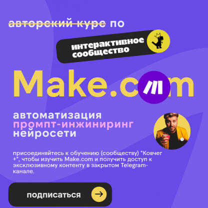 [Артур Хорошев] Make.com автоматизация промпт-инжиниринг нейросети (подписка на месяц) (2024)