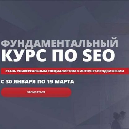 [Артур Латыпов] Фундаментальный курс по SEO (2019) [SEOintellect]