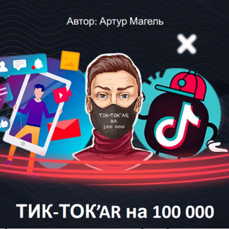 [Артур Магель] Продвижение в TikTok как набрать 100 000 подписчиков за 2 месяца (2021) [Edston]