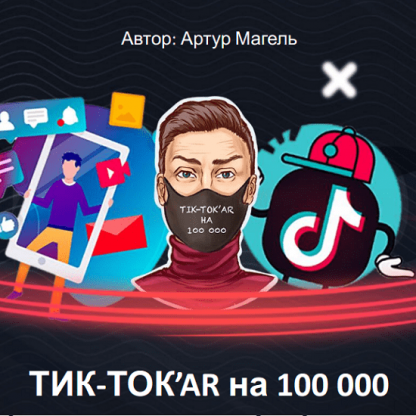 [Артур Магель] Продвижение в TikTok как набрать 100 000 подписчиков за 2 месяца (2021) [Edston]