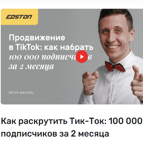 [Артур Магель] Продвижение в TikTok как набрать 100 000 подписчиков за 2 месяца (2021) [Edston]