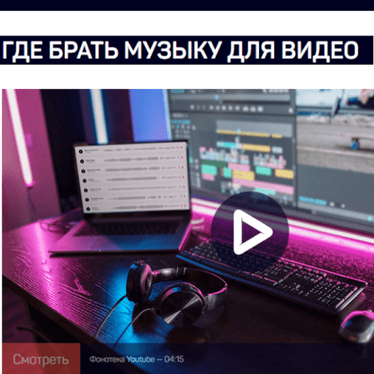 [Артур Орлов] Где брать музыку для видео [liveclasses] (2021)