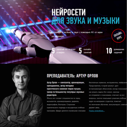 [Артур Орлов] Нейросети для звука и музыки (2024) [profileschool]