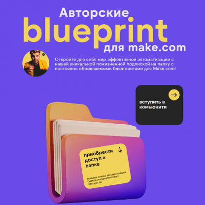 [Артур Шейко] Авторские блюпринты для make.com (2024)