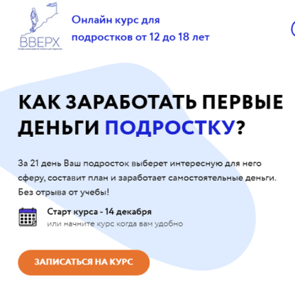 [Артур Валеев] Как заработать первые деньги подростку (2021) [Онлайн-школа ВВЕРХ]