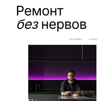 [Артём Алексеев] Ремонт без нервов (2025)
