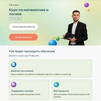 [Артём Баянов] Курс по математике и логике. 5-8 класс. Летние курсы (2026) [Точка знаний]